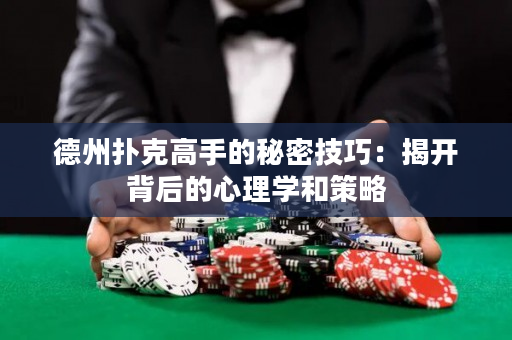 德州撲克高手的秘密技巧：揭開背后的心理學和策略