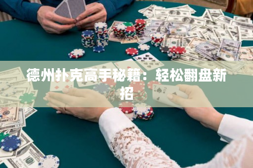 德州撲克高手秘籍：輕松翻盤新招