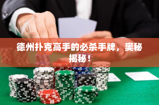 德州撲克高手的必殺手牌，奧秘揭秘！