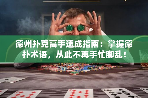 德州撲克高手速成指南：掌握德撲術語，從此不再手忙腳亂！