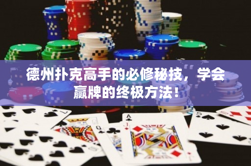 德州撲克高手的必修秘技，學會贏牌的終極方法！