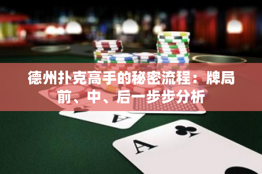 德州撲克高手的秘密流程：牌局前、中、后一步步分析