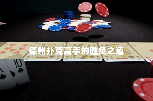 德州撲克高手的勝負(fù)之道