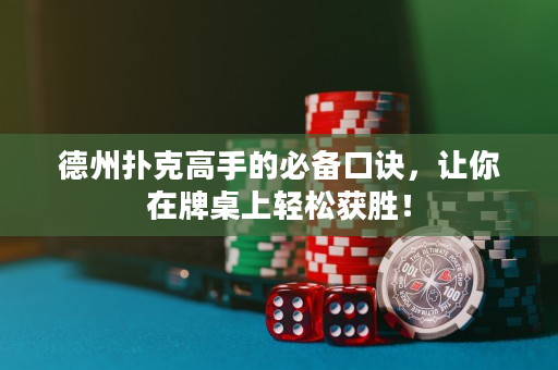 德州撲克高手的必備口訣，讓你在牌桌上輕松獲勝！