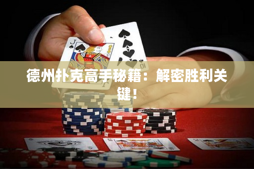 德州撲克高手秘籍：解密勝利關鍵！