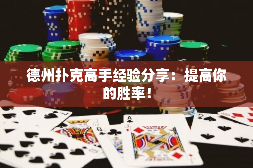 德州撲克高手經驗分享：提高你的勝率！