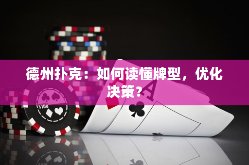德州撲克：如何讀懂牌型，優化決策？