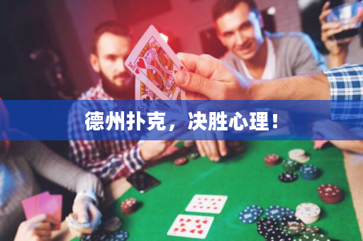德州撲克，決勝心理！