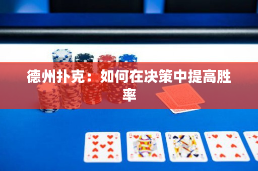 德州撲克：如何在決策中提高勝率