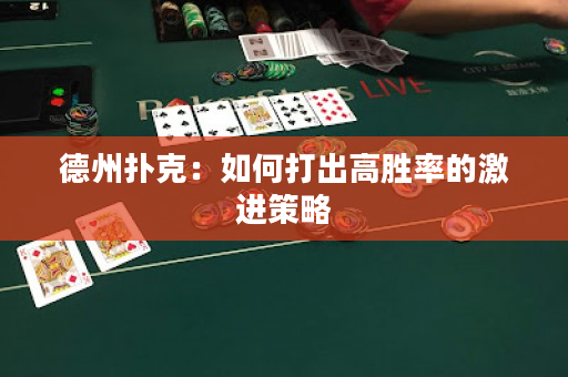 德州撲克：如何打出高勝率的激進策略