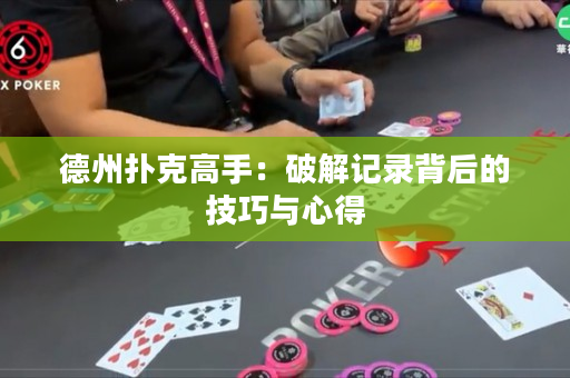 德州撲克高手：破解記錄背后的技巧與心得