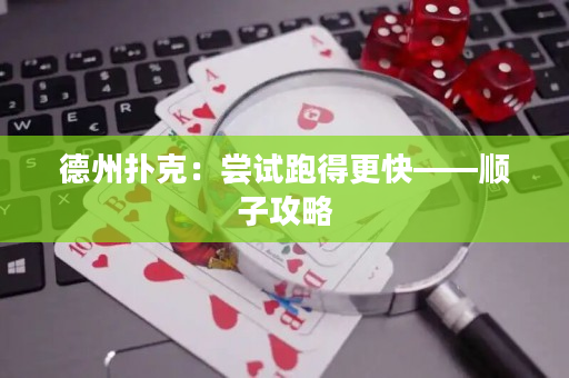 德州撲克：嘗試跑得更快——順子攻略