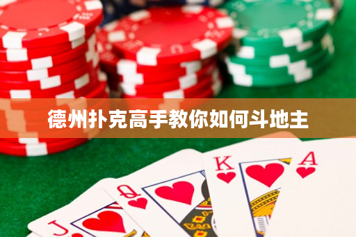 德州撲克高手教你如何斗地主