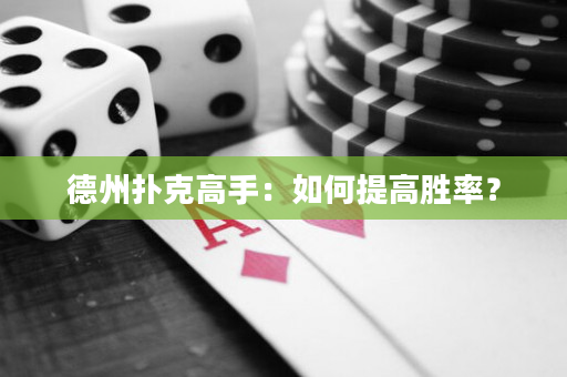 德州撲克高手：如何提高勝率？