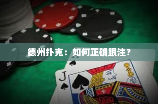 德州撲克：如何正確跟注？