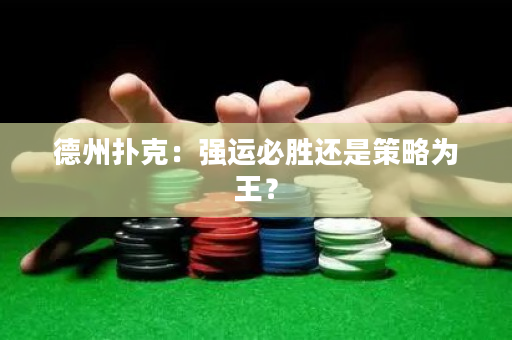 德州撲克：強(qiáng)運(yùn)必勝還是策略為王？