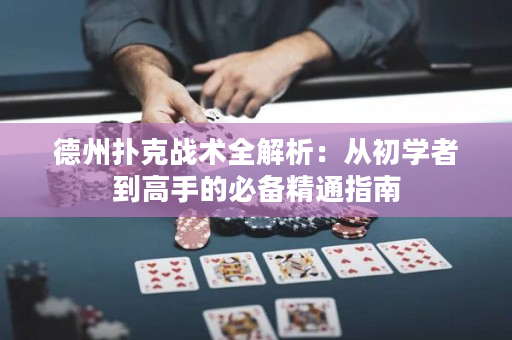 德州撲克戰術全解析：從初學者到高手的必備精通指南