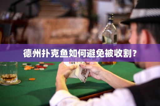 德州撲克魚如何避免被收割？