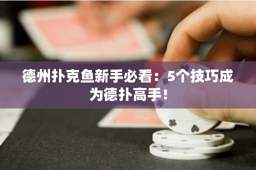 德州撲克魚新手必看：5個技巧成為德撲高手！