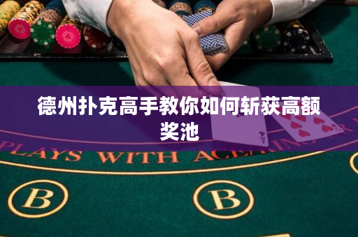 德州撲克高手教你如何斬獲高額獎池