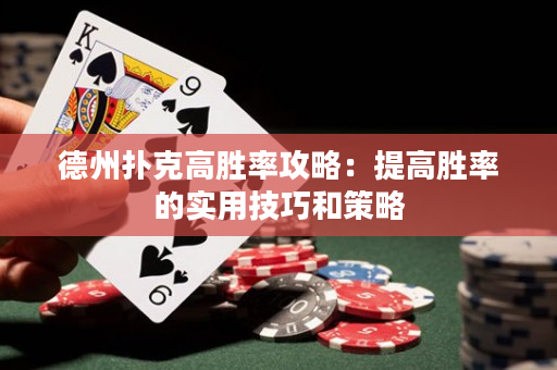 德州撲克高勝率攻略：提高勝率的實用技巧和策略