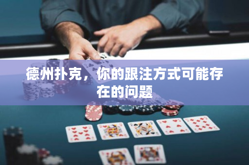 德州撲克，你的跟注方式可能存在的問題