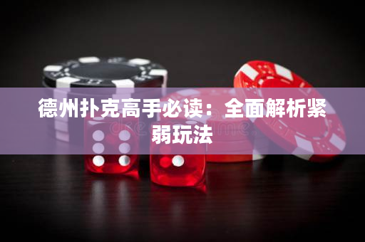 德州撲克高手必讀：全面解析緊弱玩法