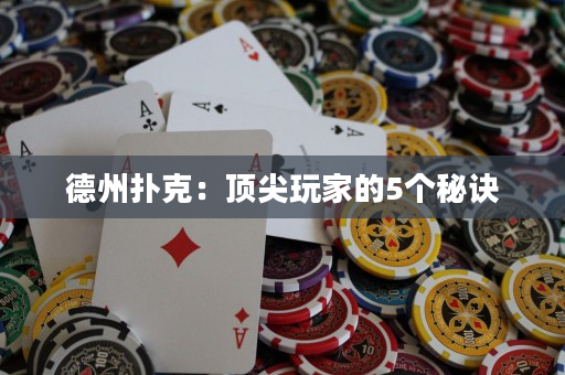 德州撲克：頂尖玩家的5個秘訣