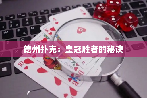 德州撲克：皇冠勝者的秘訣