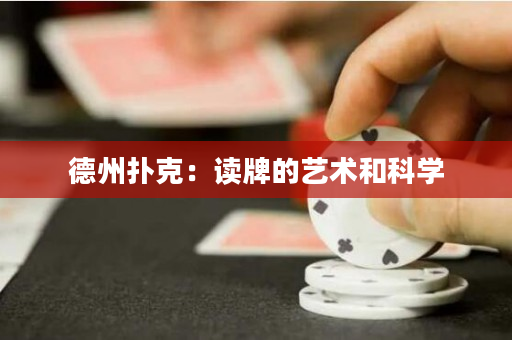 德州撲克：讀牌的藝術和科學