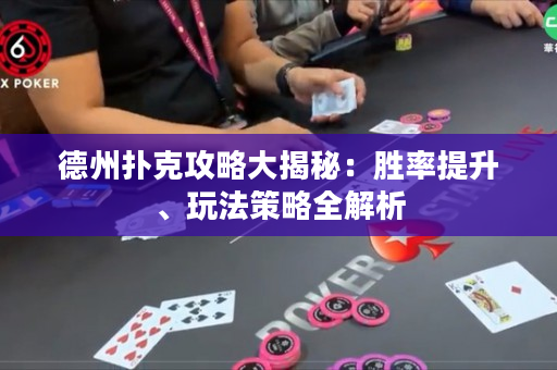 德州撲克攻略大揭秘：勝率提升、玩法策略全解析