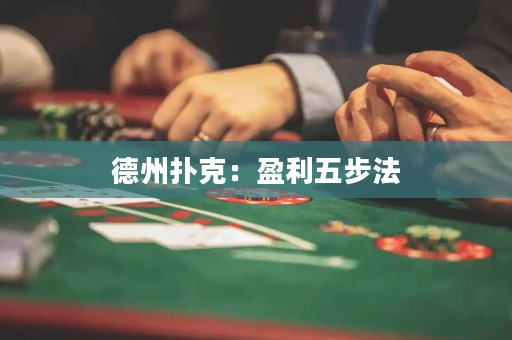 德州撲克：盈利五步法