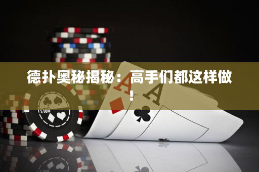 德撲奧秘揭秘：高手們都這樣做！