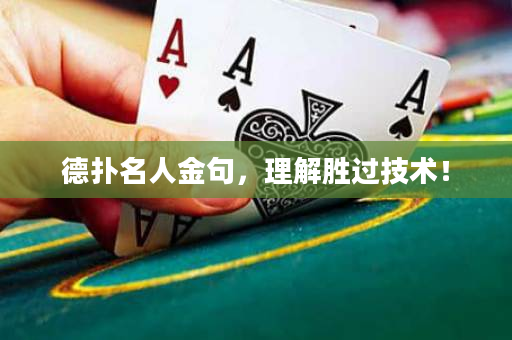 德撲名人金句，理解勝過技術！