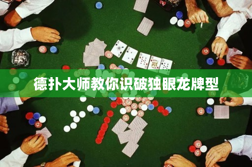 德?lián)浯髱熃棠阕R破獨眼龍牌型