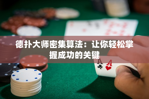 德撲大師密集算法：讓你輕松掌握成功的關鍵
