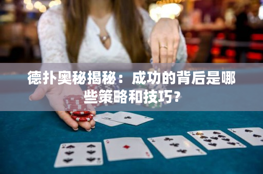 德撲奧秘揭秘：成功的背后是哪些策略和技巧？