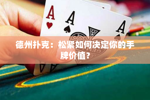 德州撲克：松緊如何決定你的手牌價值？