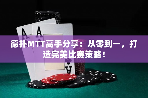 德?lián)銶TT高手分享：從零到一，打造完美比賽策略！