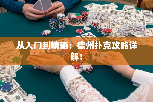 從入門(mén)到精通：德州撲克攻略詳解！