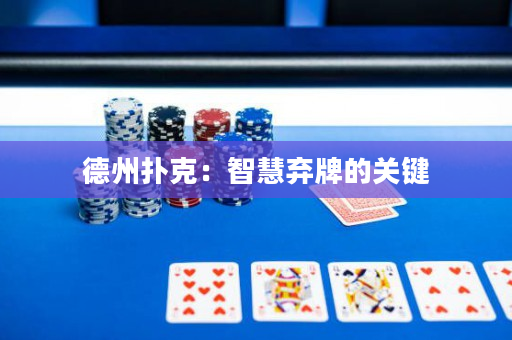 德州撲克：智慧棄牌的關鍵