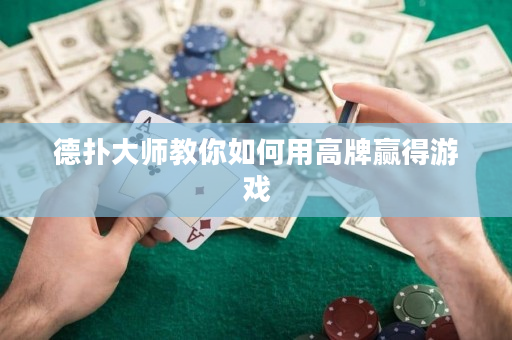 德撲大師教你如何用高牌贏得游戲