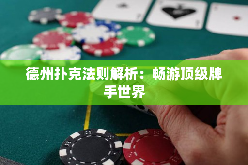 德州撲克法則解析：暢游頂級牌手世界