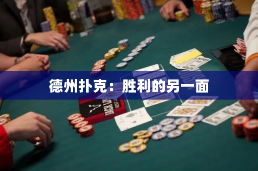 德州撲克：勝利的另一面