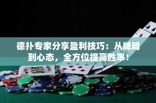 德撲專家分享盈利技巧：從牌局到心態，全方位提高勝率！