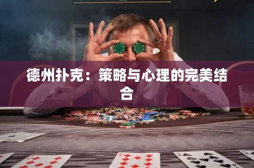 德州撲克：策略與心理的完美結(jié)合