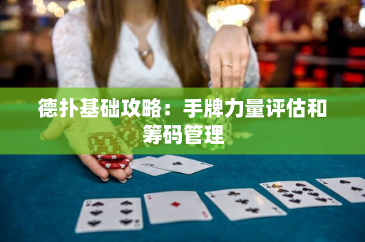 德撲基礎攻略：手牌力量評估和籌碼管理
