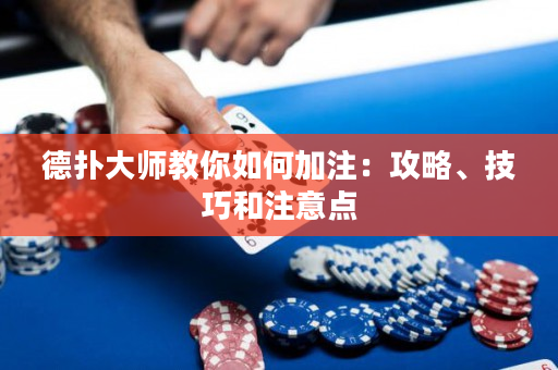 德撲大師教你如何加注：攻略、技巧和注意點