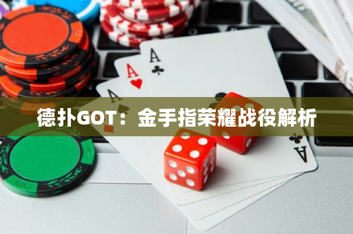 德撲GOT：金手指榮耀戰役解析