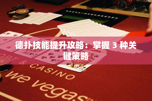 德撲技能提升攻略：掌握 3 種關鍵策略